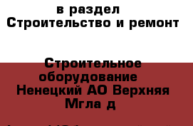  в раздел : Строительство и ремонт » Строительное оборудование . Ненецкий АО,Верхняя Мгла д.